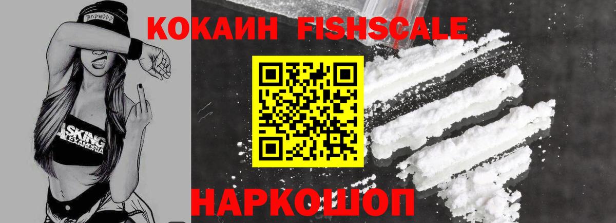 КОКАИН FishScale  Вход с VPN  COCAIN 99%  Нурлат 